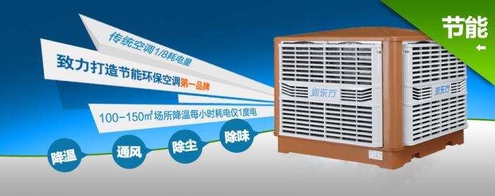 蒸發(fā)式冷風(fēng)機(jī)環(huán)保空調(diào)的降溫到底是什么？