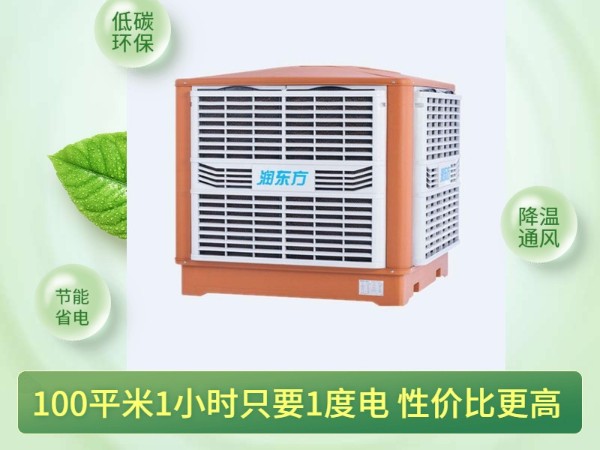 通風(fēng)降溫?fù)Q氣的潤東方環(huán)?？照{(diào) 一次性解決環(huán)境問題