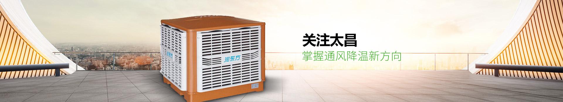 關(guān)注太昌，掌握通風(fēng)降溫新方向
